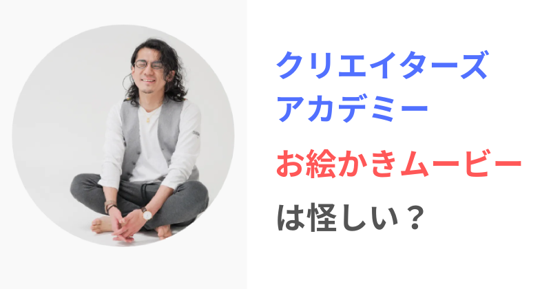 クリエイターアカデミーのお絵かきムービーは怪しいかを調査。