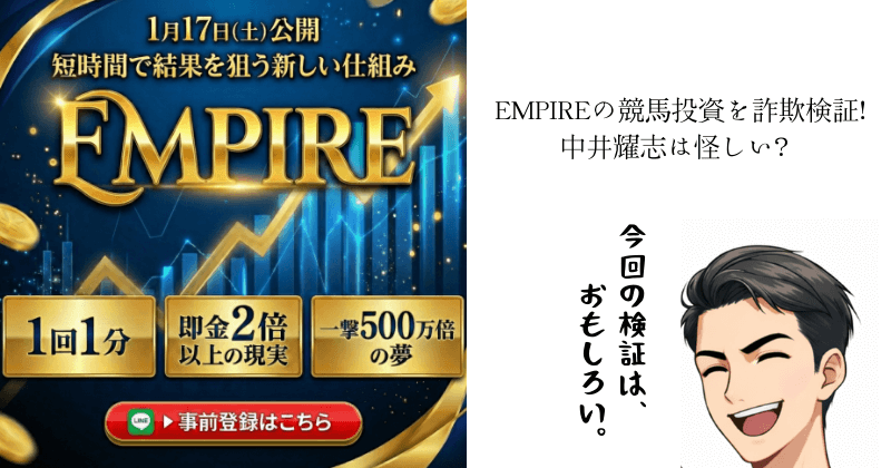 EMPIREの競馬投資を詐欺検証！中井耀志は怪しいのか？