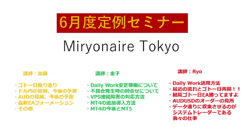 加藤行俊が主宰するMiryonaire Tokyo(ミリオネア東京)のセミナー案内