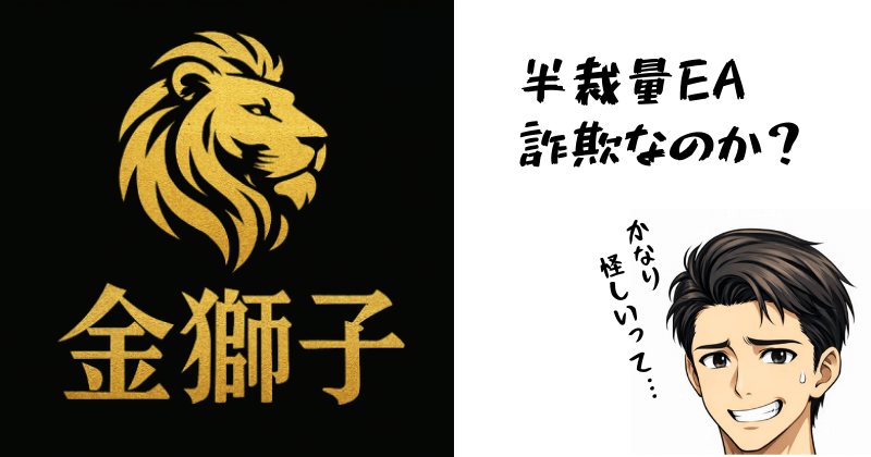 半裁量EA「金獅子」は詐欺なのか？怪しいと言われる理由を検証する画像