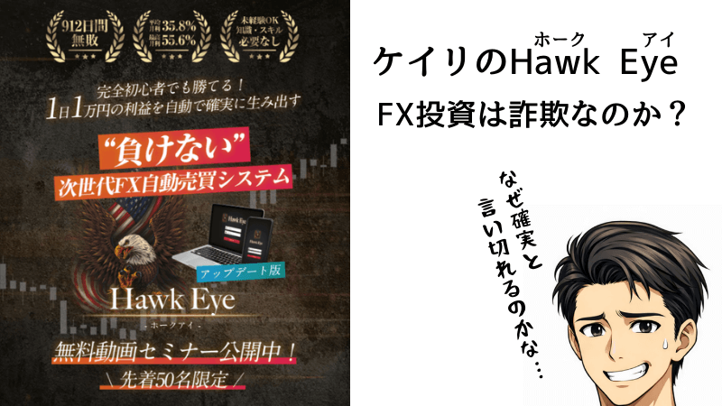 ケイリのHawk Eye（ホークアイ） FX投資 は詐欺なのか？を検証する必要性