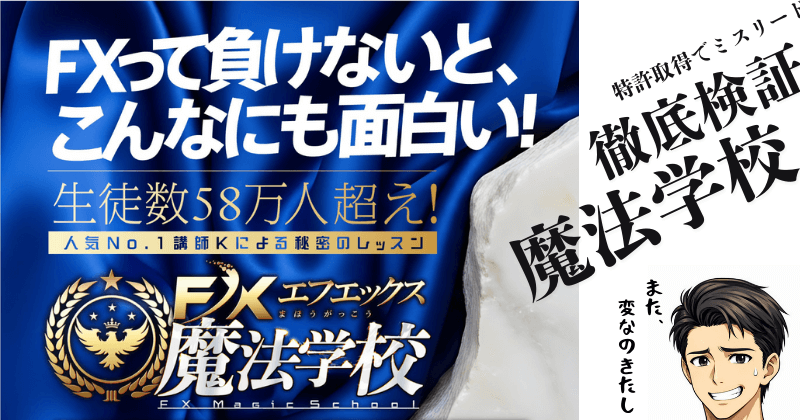 FX魔法学校は怪しい詐欺？徹底検証しました。