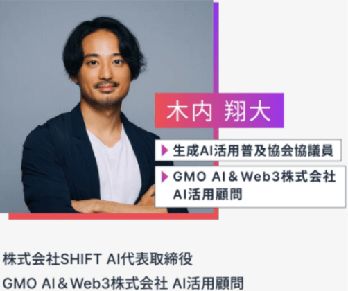 株式会社SHIFT AI代表取締役の木内翔大を紹介している画像