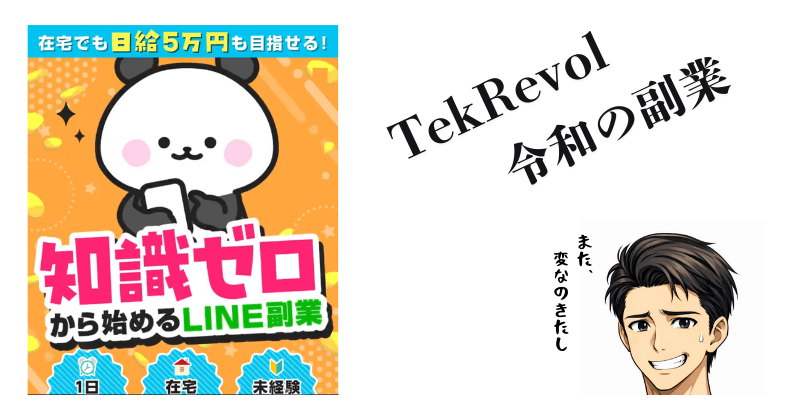 TekRevol「令和の副業」は怪しい？詐偽検証
