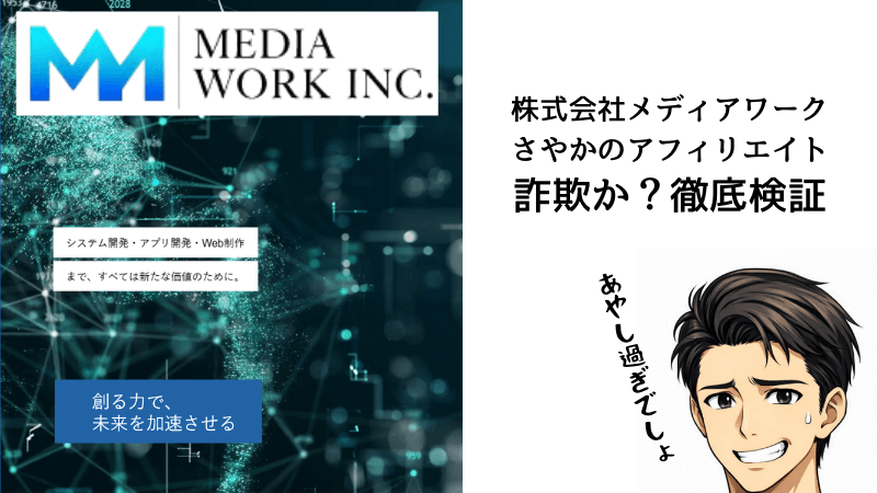 株式会社メディアワーク、さやかのアフィリエイトを詐欺か検証記事のアイキャッチ