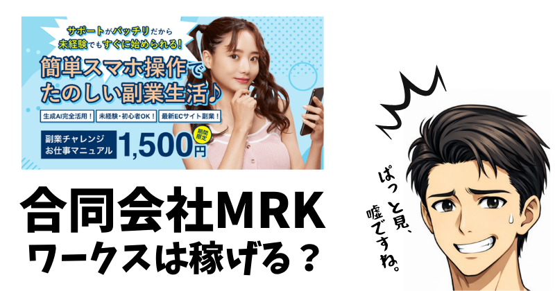 合同会社MRKのワークスが稼げるかを検証するアイキャッチ画像