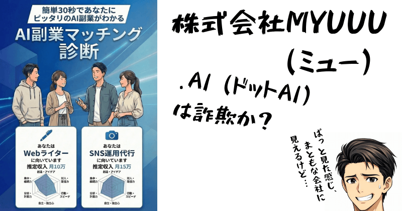 MYUUU .AI（ドットAI）は詐欺か？のアイキャッチ画像