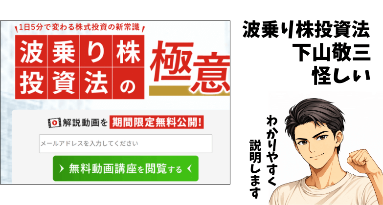 下山敬三の波乗り株投資法は怪しいかを検証。そのアイキャッチ画像。