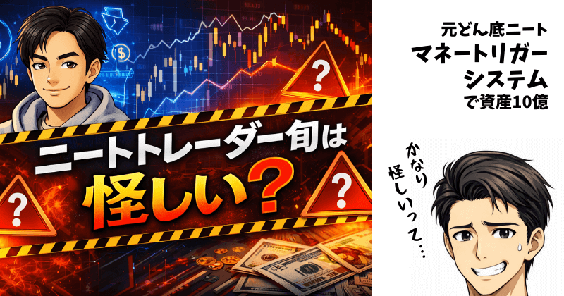 ニートトレーダー旬は詐欺なのか？マネートリガーシステムは怪しいかを検証するためのアイキャッチ画像。