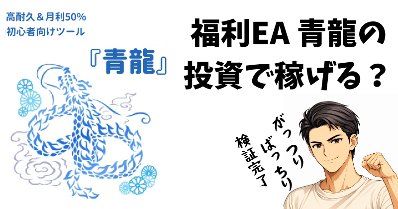 福利EA「青龍」NEXUS-4Gは稼げる？詐欺疑惑を副業検証アナリストが徹底解説のアイキャッチ画像