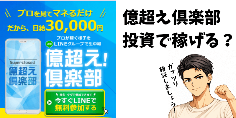 億超え倶楽部の投資は稼げるのか？検証記事のアイキャッチ