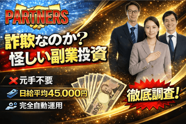 パートナーズ（PARTNERS）はおすすめできる副業かを検証