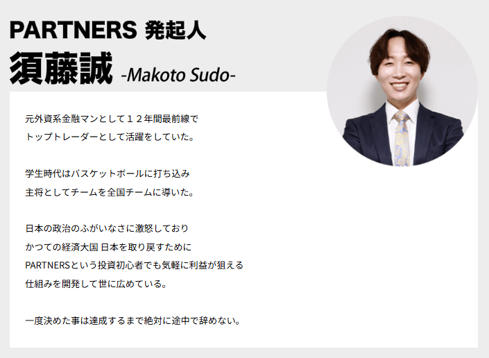 PARTNERSの発起人である須藤誠とは何者なのか?