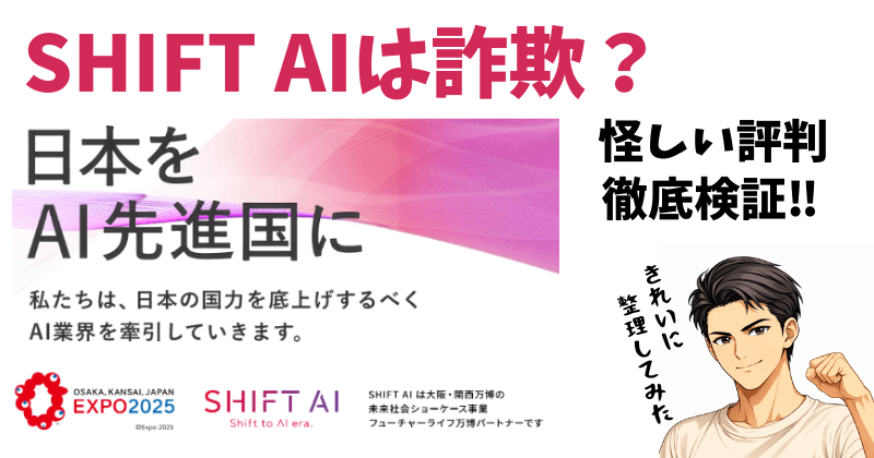 SHIFT AIは詐欺？怪しい評判を徹底検証【結論：勘違いが9割】