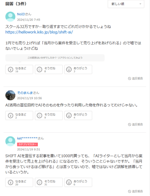 Yahoo!知恵袋での口コミ【SHIFT AIへの生の回答】