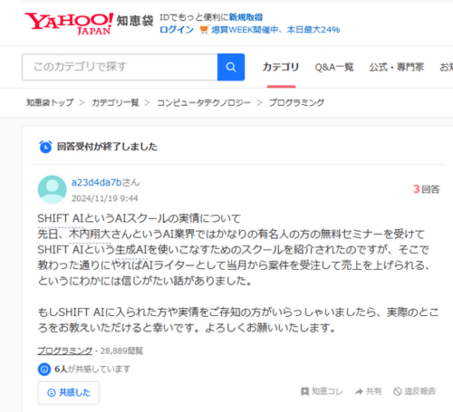 Yahoo!知恵袋での口コミ【SHIFT AIへの生の質問】