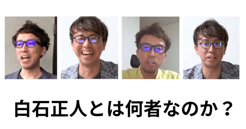 白石正人とは？