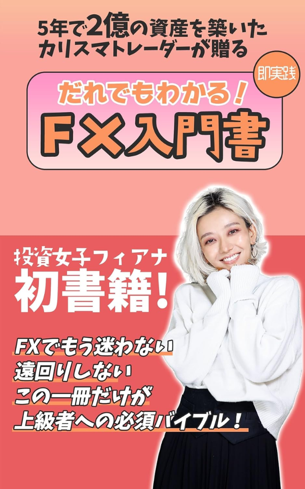 フィアナが書いたFXの入門書。フィアナとハピネスサロンを徹底調査!日本一詳しい検証記事