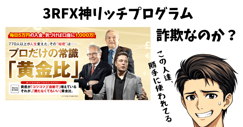 3RFX神リッチプログラムは詐欺？飯田晃市を徹底調査