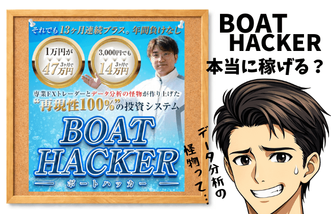 BOAT HACKER（ボートハッカー）は本当に稼げる？詐欺なのかを徹底検証【結論：安易な参加は危険】の記事のアイキャッチ画像