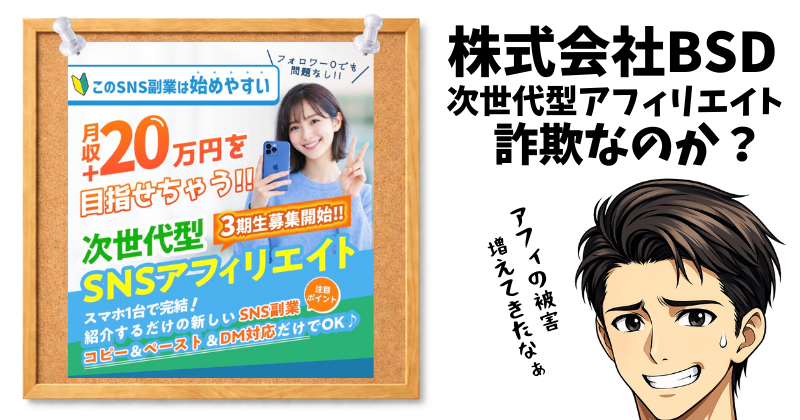 株式会社BSDは詐欺？次世代型SNSアフィリエイトの怪しい口コミや評判を徹底検証のアイキャッチ画像