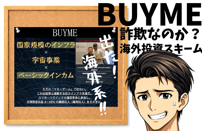 BUYME（バイミー）は詐欺？稼げる副業なのか本気で検証【口コミ・評判・費用・出金リスクを暴露】の記事のアイキャッチ画像