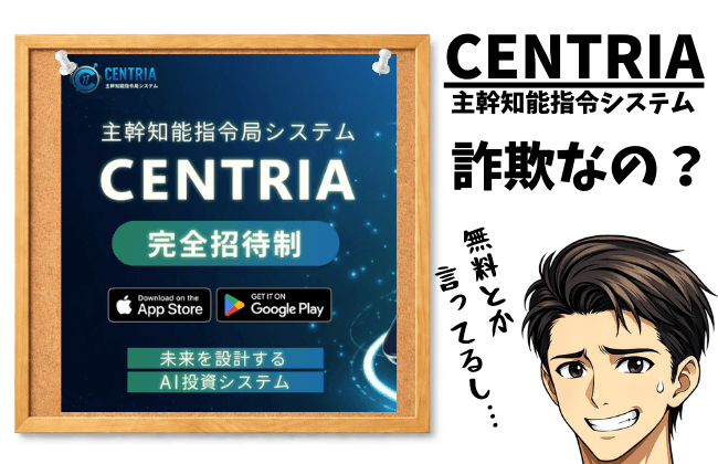 セントリア（CENTRIA）は詐欺？怪しい自動売買の投資を徹底調査の画像
