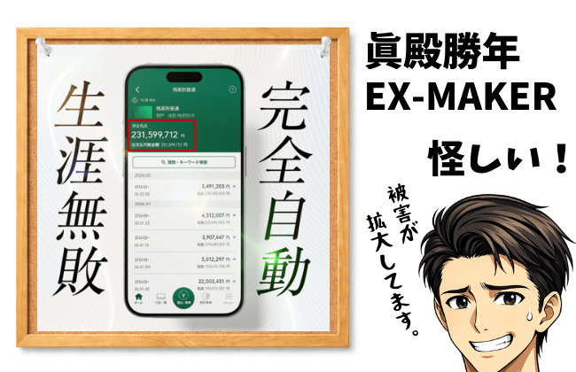 EX-MAKERは詐欺か？眞殿勝年の実態・口コミ・株式会社GENERALHAWKの正体を徹底検証