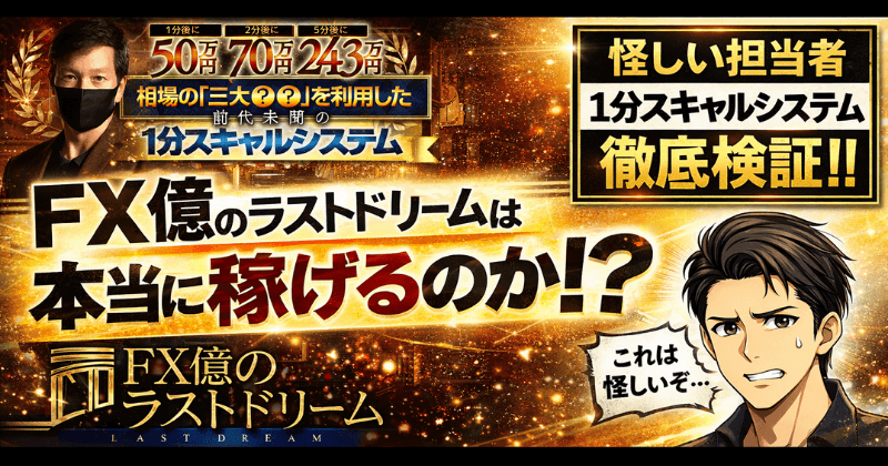 FX億のラストドリームは詐欺？1分スキャルシステムは稼げる？