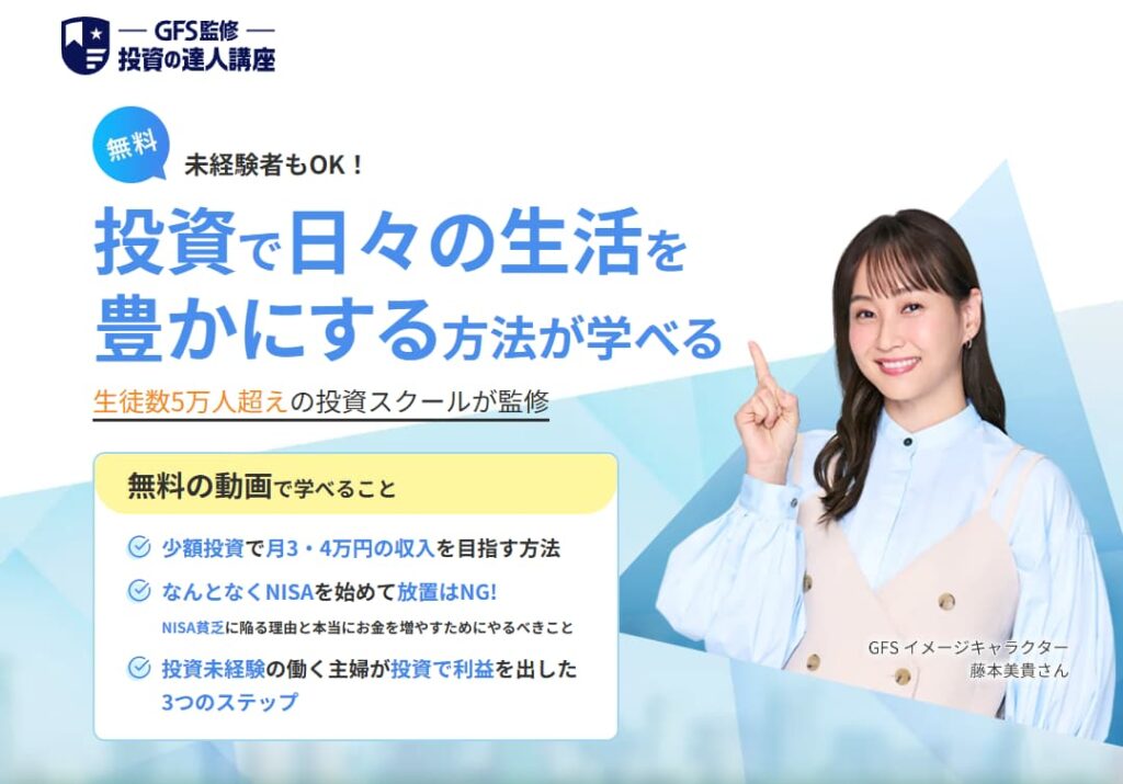 GFS投資の達人講座をミキティが宣伝している画像