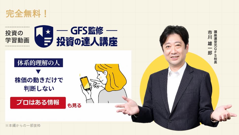 GFS投資の達人講座を
宣伝する校長の画像。