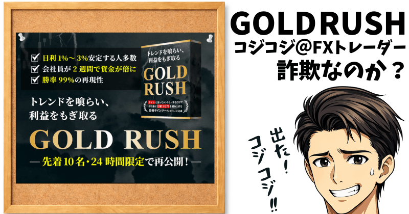 GOLD RUSHは詐欺なのか？コジコジ@FXトレーダーの実態と怪しい理由を徹底調査のアイキャッチ画像