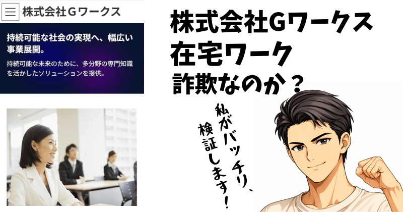 株式会社Gワークスの在宅ワークは詐欺？