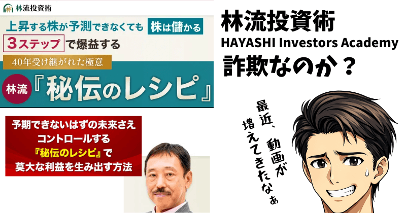 林流投資術は詐欺か？HAYASHI Investors Academyの口コミ・料金・運営会社を本気で調査した結論の画像