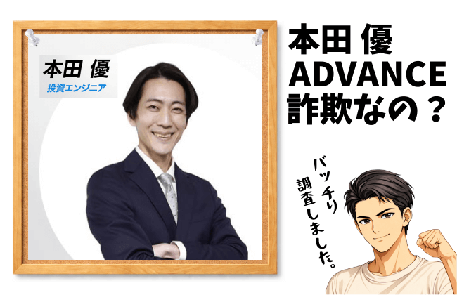 本田優 ADVANCEは詐欺なのか？268,000円の真実と運営実態を暴露【2026年最新検証】の画像