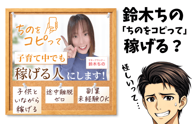 鈴木ちの「ちのをコピって」は稼げる副業なのか？実態を調査した結果、最も危険なのは“収益構造の不透明さ”だったことを説明するアイキャッチ画像