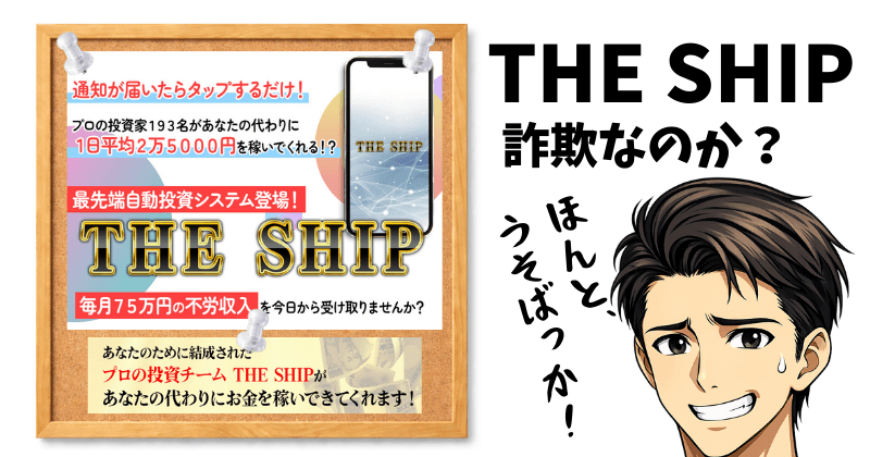THE SHIPの副業は詐欺か？怪しい実態を徹底調査
