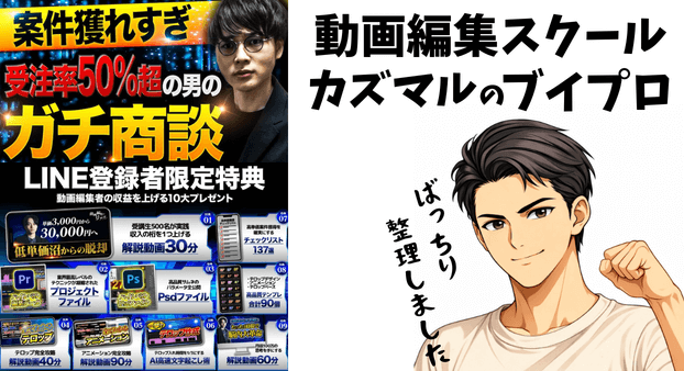 カズマル 動画編集スクール（ブイプロ）は稼げる？詐欺の可能性・口コミ・料金を暴露検証のアイキャッチ