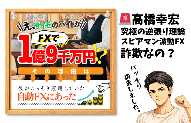 高橋幸宏🚨究極の逆張り理論（スピアマン波動FX）は詐欺？10年間負けなし・勝率100％の真実を暴露検証