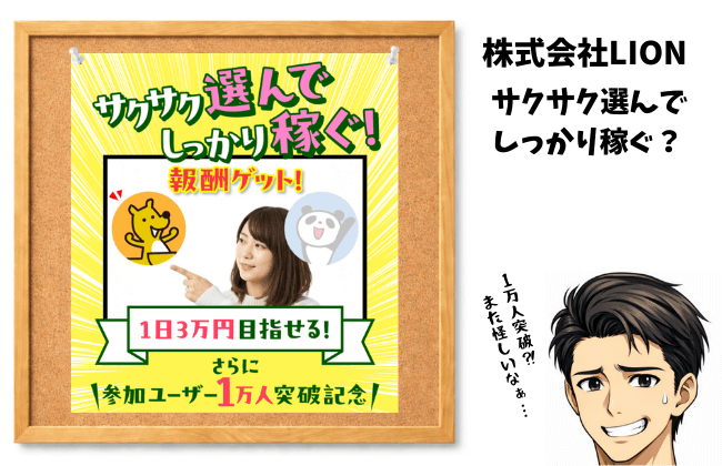 株式会社ＬＬＩＯＮサクサク選んでしっかり稼ぐという案件の検証結果を説明するアイキャッチ画像