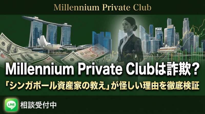 Millennium Private Clubは詐欺？「シンガポール資産家の教え」が怪しい理由を徹底検証