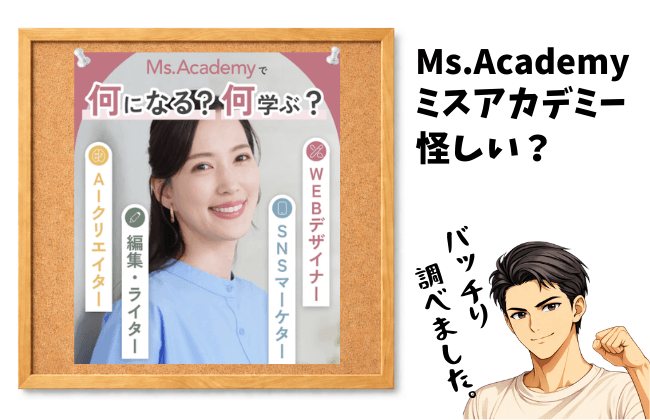 Ms.Academy（ミスアカデミー）は怪しい？実態を暴露｜料金・口コミ・運営会社を本音で検証の画像
