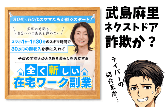 MUC（Mugen Unlimited Club）は副業詐欺か？武島麻里の実態を暴露検証｜料金・評判・返金・ネクストドアの正体