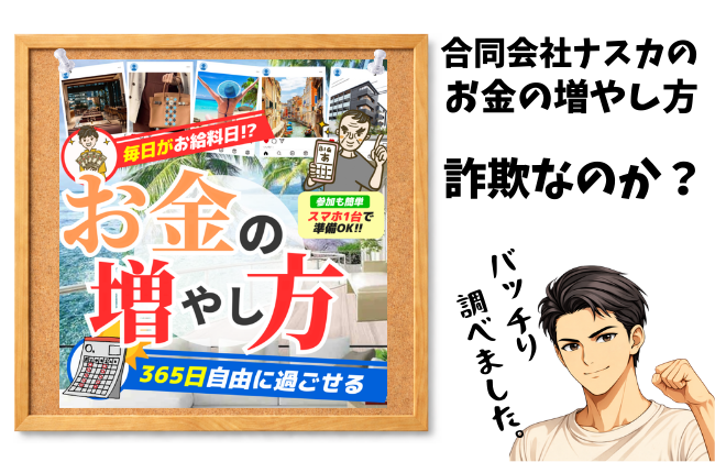 合同会社ナスカ「お金の増やし方」は詐欺か？実態・口コミ・運営会社の真実のアイキャッチ画像