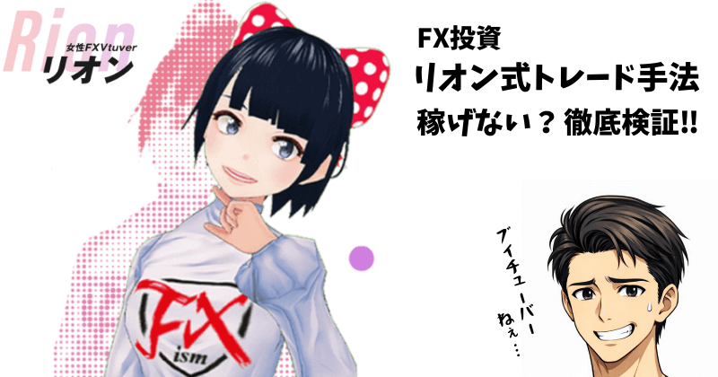 リオン式トレード手法はFX投資で本当に稼げない？