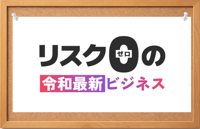 清水シンゴのリスクゼロの令和最新ビジネスのLPを切り取った画像