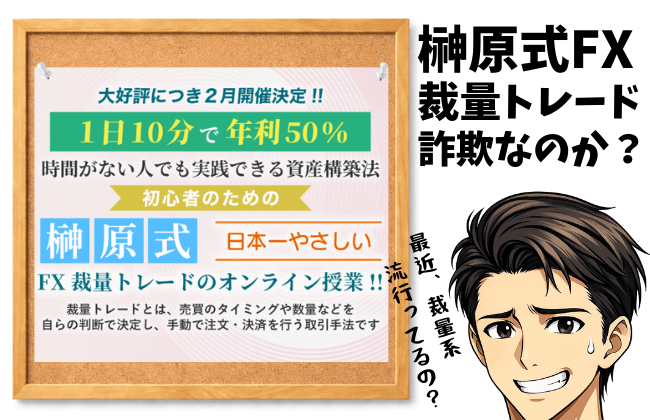 榊原式FX裁量トレードは詐欺？榊原崇浩のオンライン授業を実態ベースで徹底調査