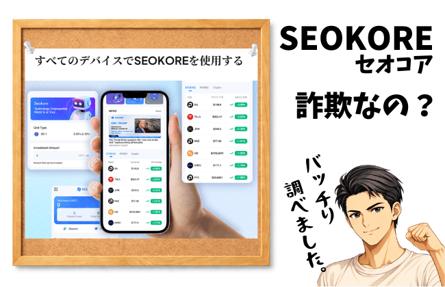SEOKORE（セオコア）は詐欺なのか？出金できない仮想通貨投資の核心の画像
