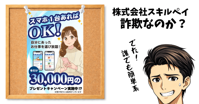 スキルペイは詐欺？⚠️株式会社スキルペイの実態・口コミ・費用を暴露検証のアイキャッチ画像