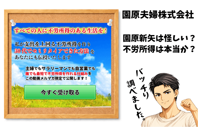 園原夫婦株式会社の園原新矢は怪しい？不労所得は本当か50代60代が失敗しないための全検証の画像